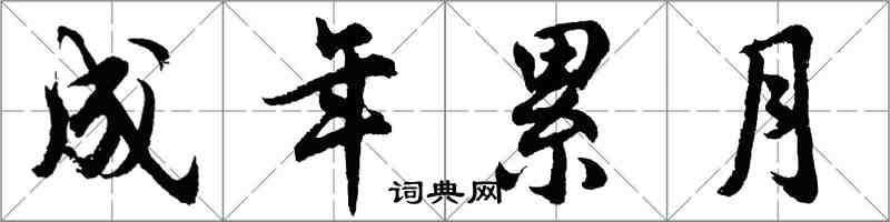 胡问遂成年累月行书怎么写