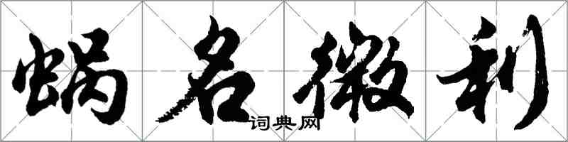 胡问遂蜗名微利行书怎么写