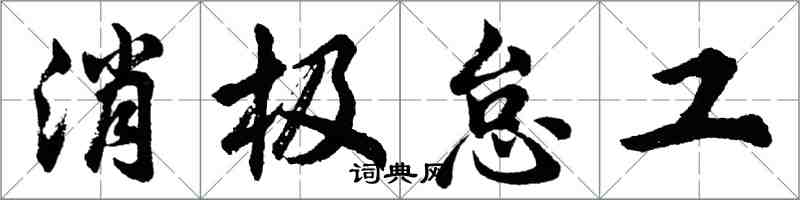 胡问遂消极怠工行书怎么写