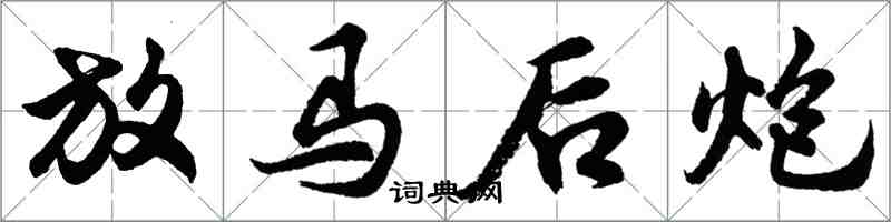 胡问遂放马后炮行书怎么写