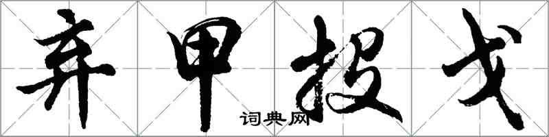 胡问遂弃甲投戈行书怎么写