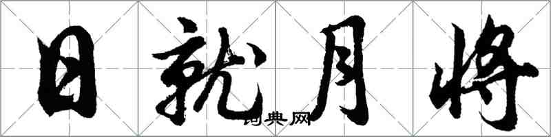 胡问遂日就月将行书怎么写