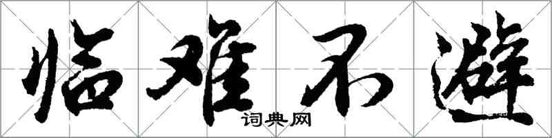 胡问遂临难不避行书怎么写