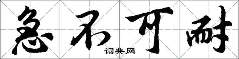 胡问遂急不可耐行书怎么写