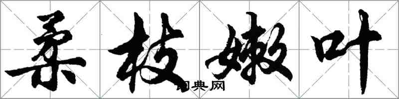 胡问遂柔枝嫩叶行书怎么写