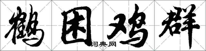 胡问遂鹤困鸡群行书怎么写