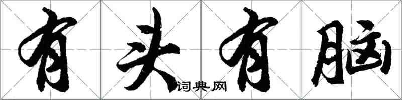 胡问遂有头有脑行书怎么写