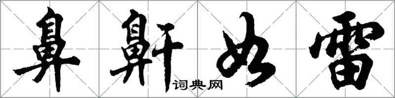 胡问遂鼻鼾如雷行书怎么写