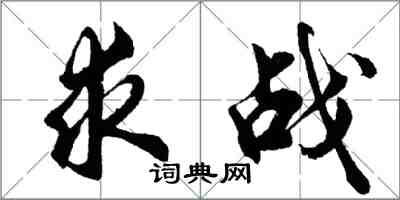 胡问遂求战行书怎么写