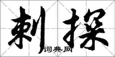 胡问遂刺探行书怎么写