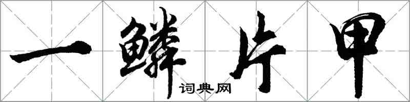 胡问遂一鳞片甲行书怎么写