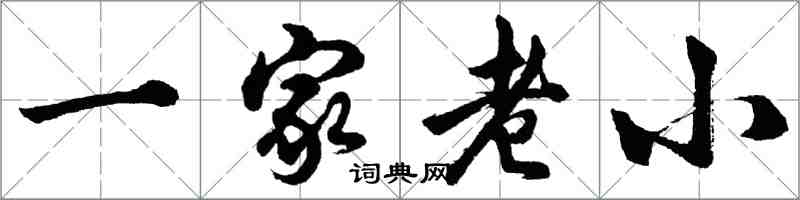 胡问遂一家老小行书怎么写