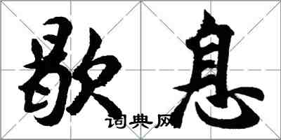 胡问遂歇息行书怎么写