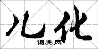 胡问遂儿化行书怎么写