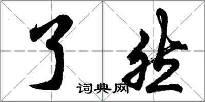 胡问遂了然行书怎么写