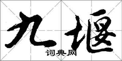 胡问遂九堰行书怎么写