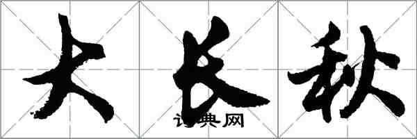 胡问遂大长秋行书怎么写