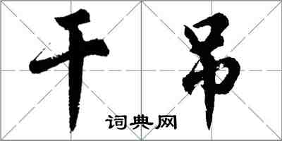 胡问遂干吊行书怎么写