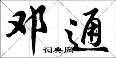 胡问遂邓通行书怎么写