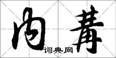 内冓怎么写好看,内冓书法图片