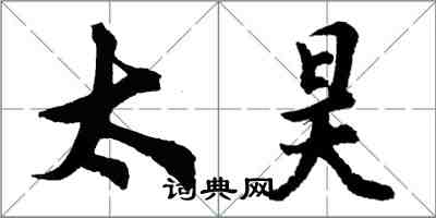 胡问遂太昊行书怎么写