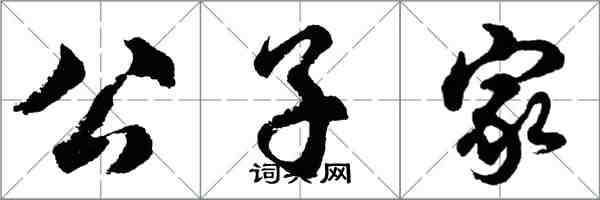 胡问遂公子家行书怎么写