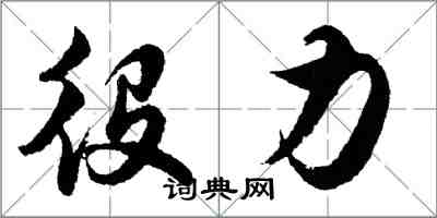 胡问遂役力行书怎么写