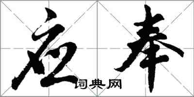 胡问遂应奉行书怎么写