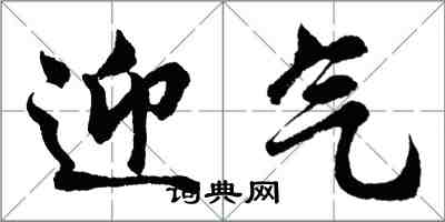 胡问遂迎气行书怎么写