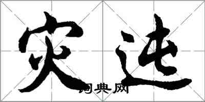 灾迍怎么写好看,灾迍书法图片