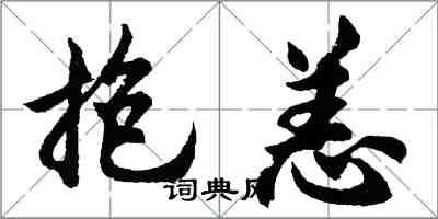 胡问遂抱恙行书怎么写