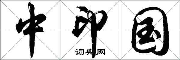 胡问遂中印国行书怎么写