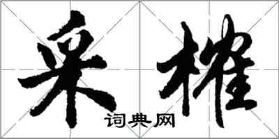 胡问遂采榷行书怎么写