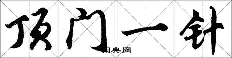 胡问遂顶门一针行书怎么写