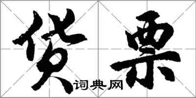 胡问遂货票行书怎么写