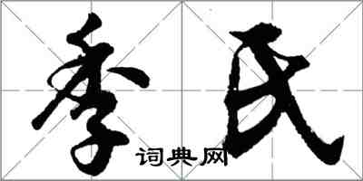 胡问遂季氏行书怎么写