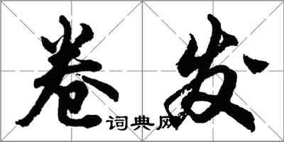 胡问遂卷发行书怎么写