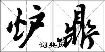 胡问遂炉鼎行书怎么写