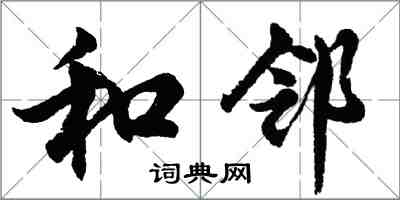 胡问遂和邻行书怎么写