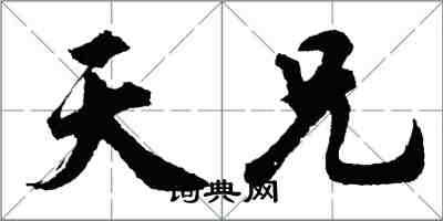 胡问遂天兄行书怎么写