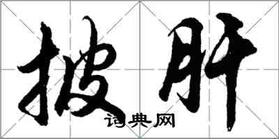 胡问遂披肝行书怎么写