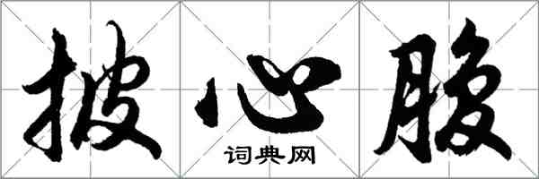 胡问遂披心腹行书怎么写