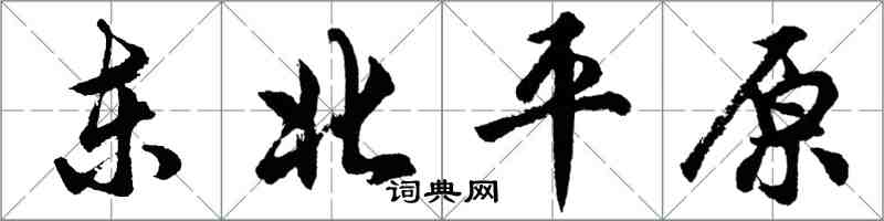 胡问遂东北平原行书怎么写