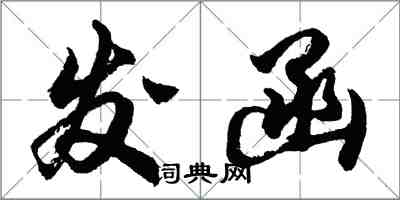 胡问遂发函行书怎么写