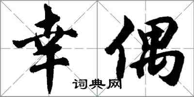 胡问遂幸偶行书怎么写