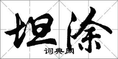 胡问遂坦涂行书怎么写