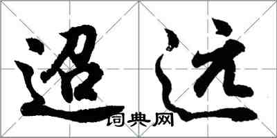 胡问遂迢远行书怎么写