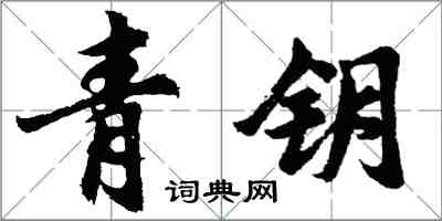 胡问遂青钥行书怎么写