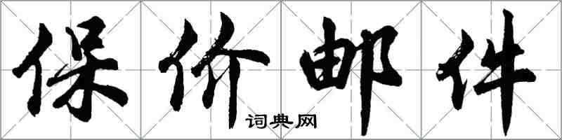 胡问遂保价邮件行书怎么写