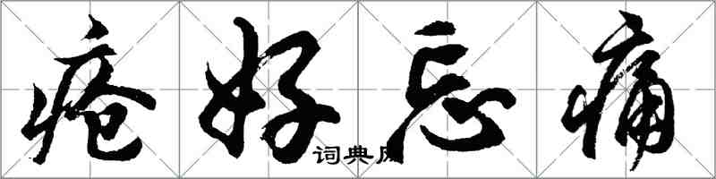 胡问遂疮好忘痛行书怎么写